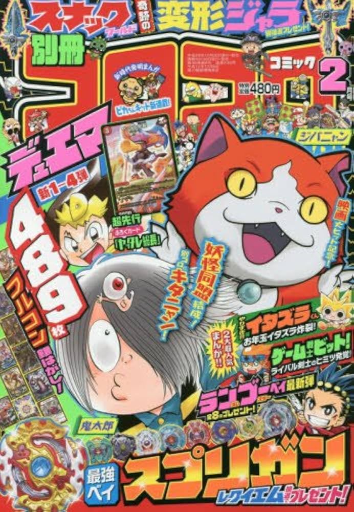 Amazon.co.jp: 別冊コロコロコミック 2018年 02 月号 [雑誌